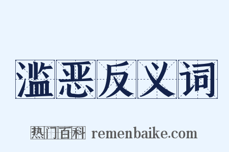 滥恶反义词是什么意思的图片